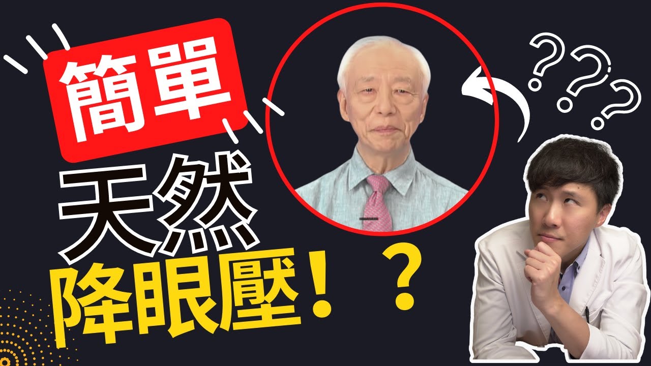 眼壓高是什麼意思? 眼壓高的原因? 眼壓太高怎麼辦? 一個小動作竟可以天然降眼壓? 虛構還是事實 | 反應影片