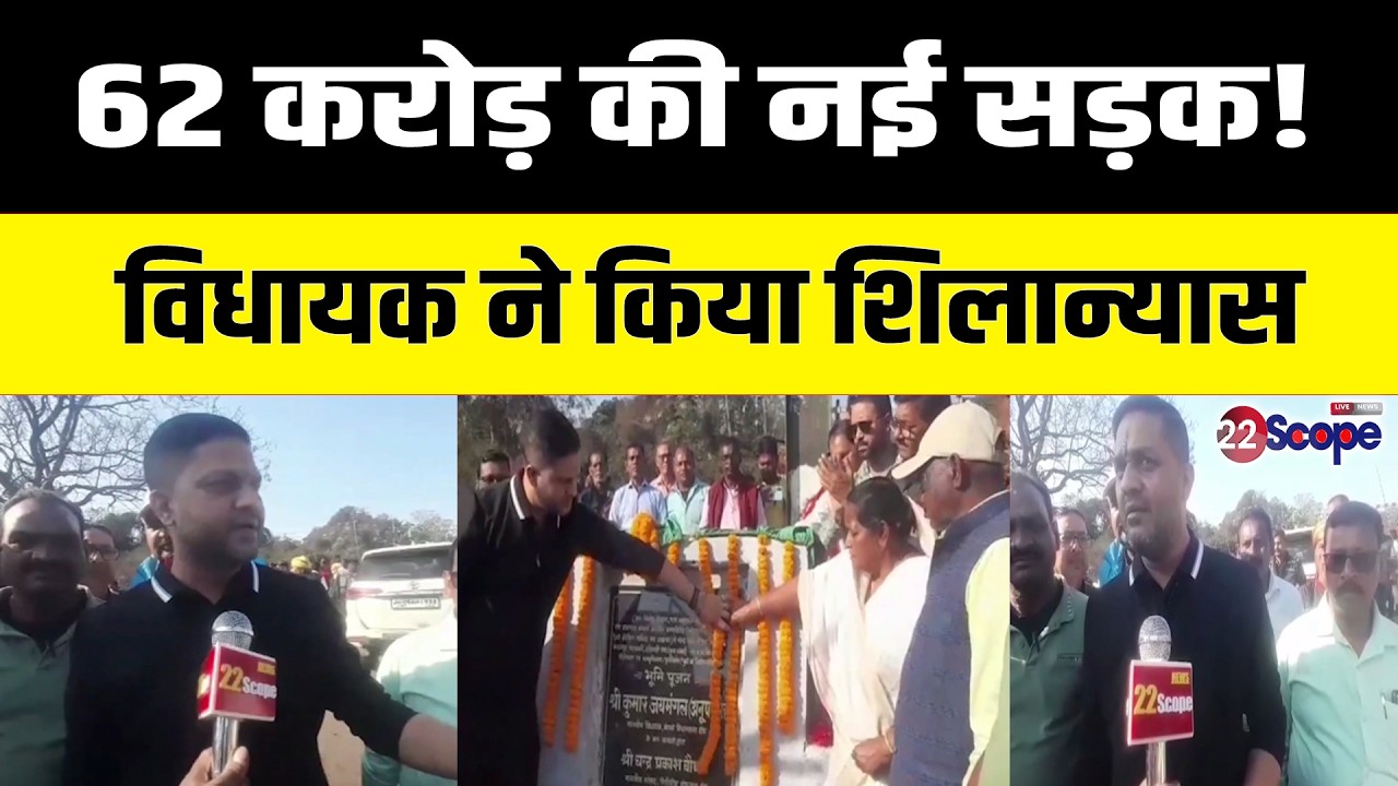 विधायक कुमार जयमंगल सिंह ने 62 करोड़ की लागत से बनने वाली सड़क का किया शिलान्यास