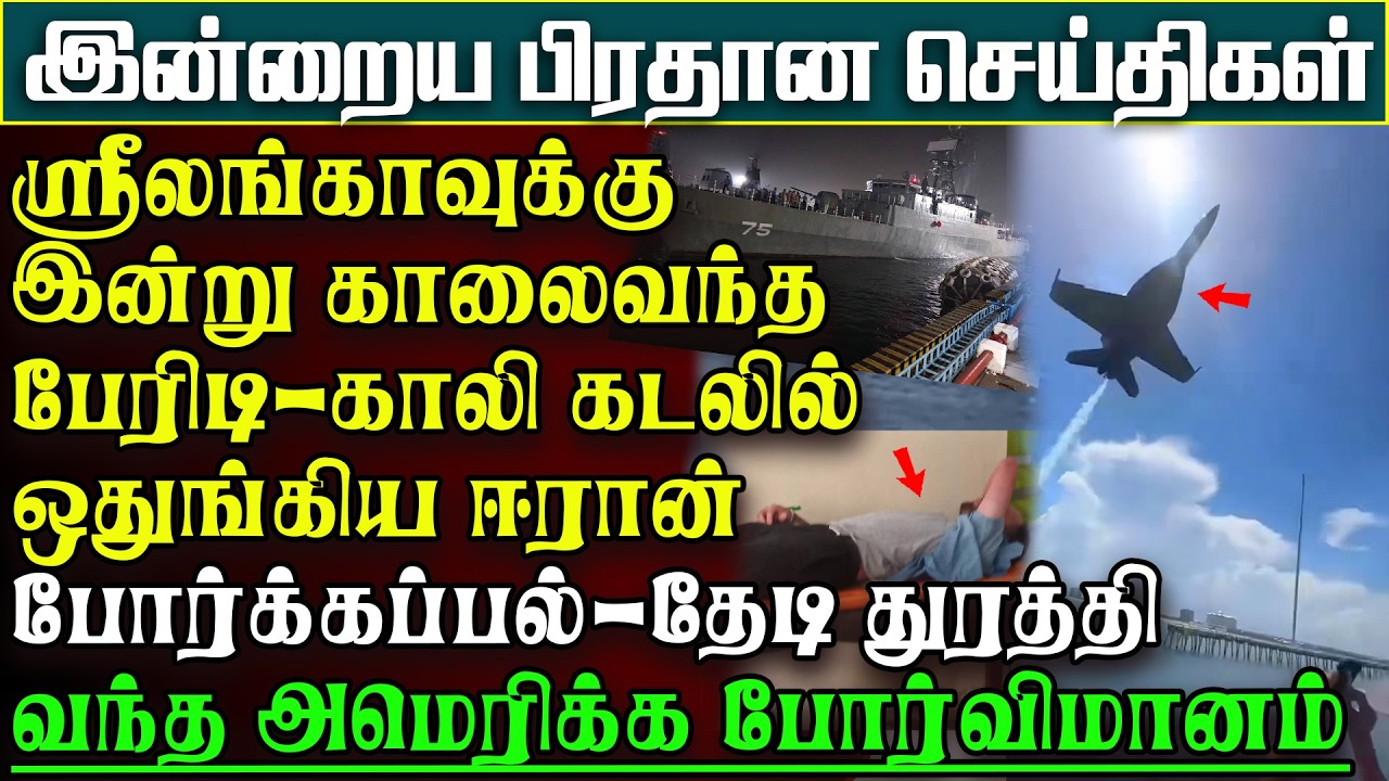 பெரும் ஆபத்தில் ஸ்ரீலங்கா -காலிக்கு வந்த ஈரான்போர்க்கப்பல்-துரத்திவந்த அமெரிக்கா | பிரதானசெய்திகள்
