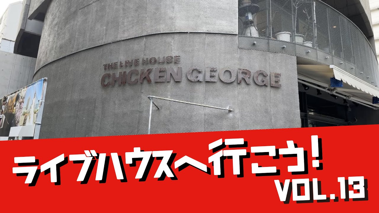 ライブハウスへ行こう！vol.13《チキンジョージ編》