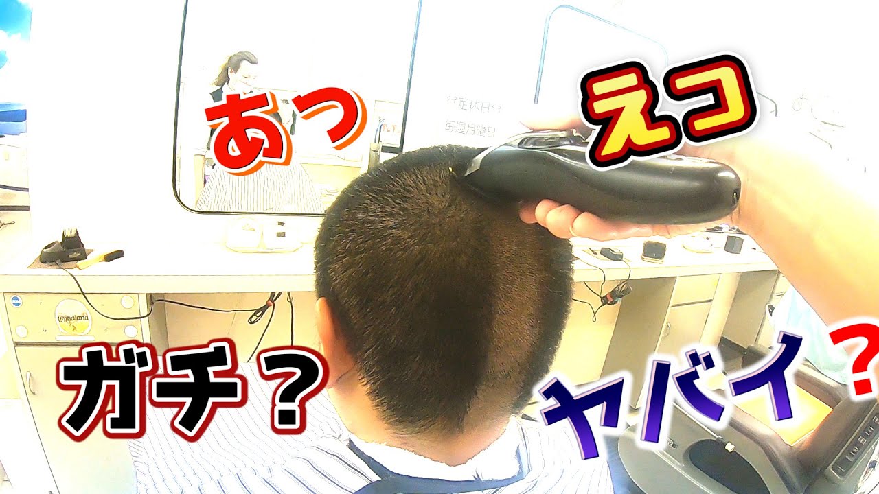 ECカットで丸刈りをしてみたら・・・【スピーディック】【proバリカン】【ECカット】【低料金理容】【大衆理容】【安床】【安い床屋】