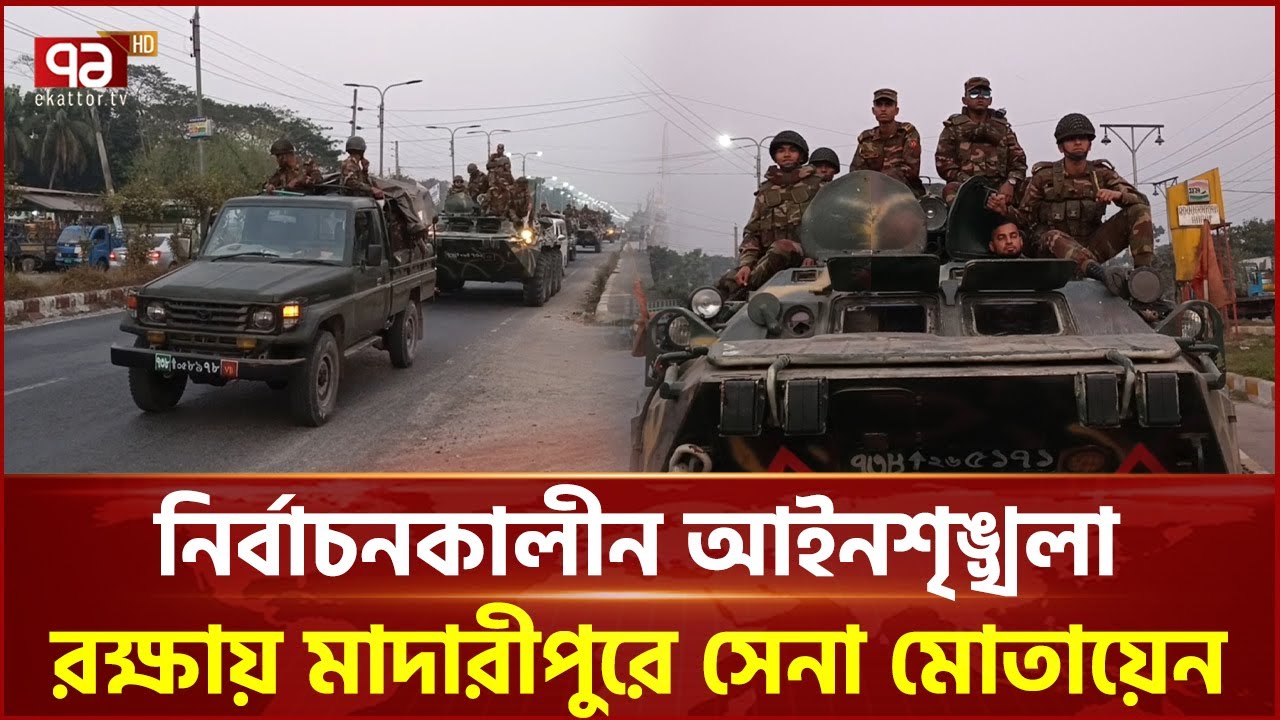 মাদারীপুরে শান্তিপূর্ণ ভোটের নিশ্চয়তায় প্রস্তুত সেনাবাহিনী | Election | Madaripur | Ekattor TV