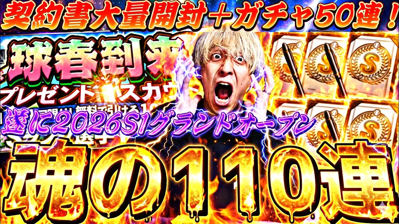 自チームはどこがお勧め？いきなりS●●枚引き！契約書＋ガチャ結果がマジでやばすぎたwww【オーナーライフ攻略も】【プロスピA】プロ野球スピリッツa】