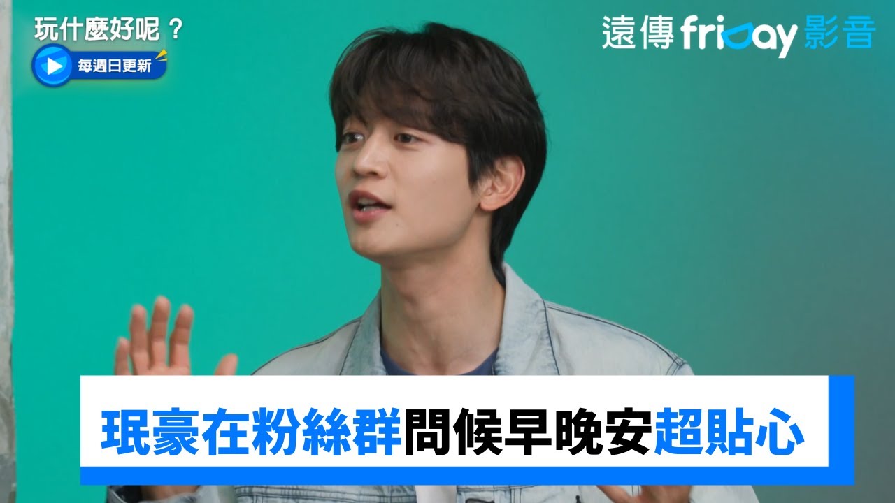 珉豪在粉絲群問候早晚安 背後藏超貼心真相_《玩什麼好呢》第235集_friDay影音韓綜線上看