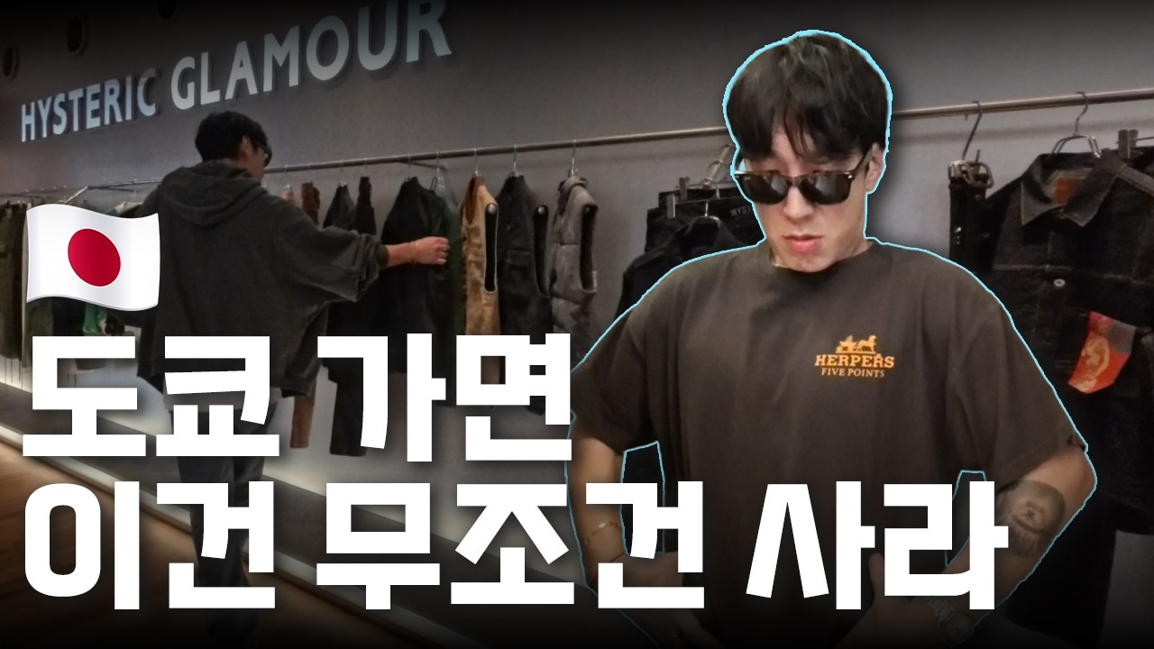 패션 디자이너가 도쿄에서 무조건 사는 것들