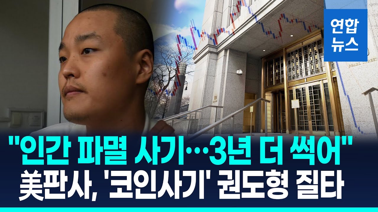 한국서 죗값은 언제?&hellip;'테라 사태' 권도형, 미국서 징역 15년형 / 연합뉴스 (Yonhapnews)