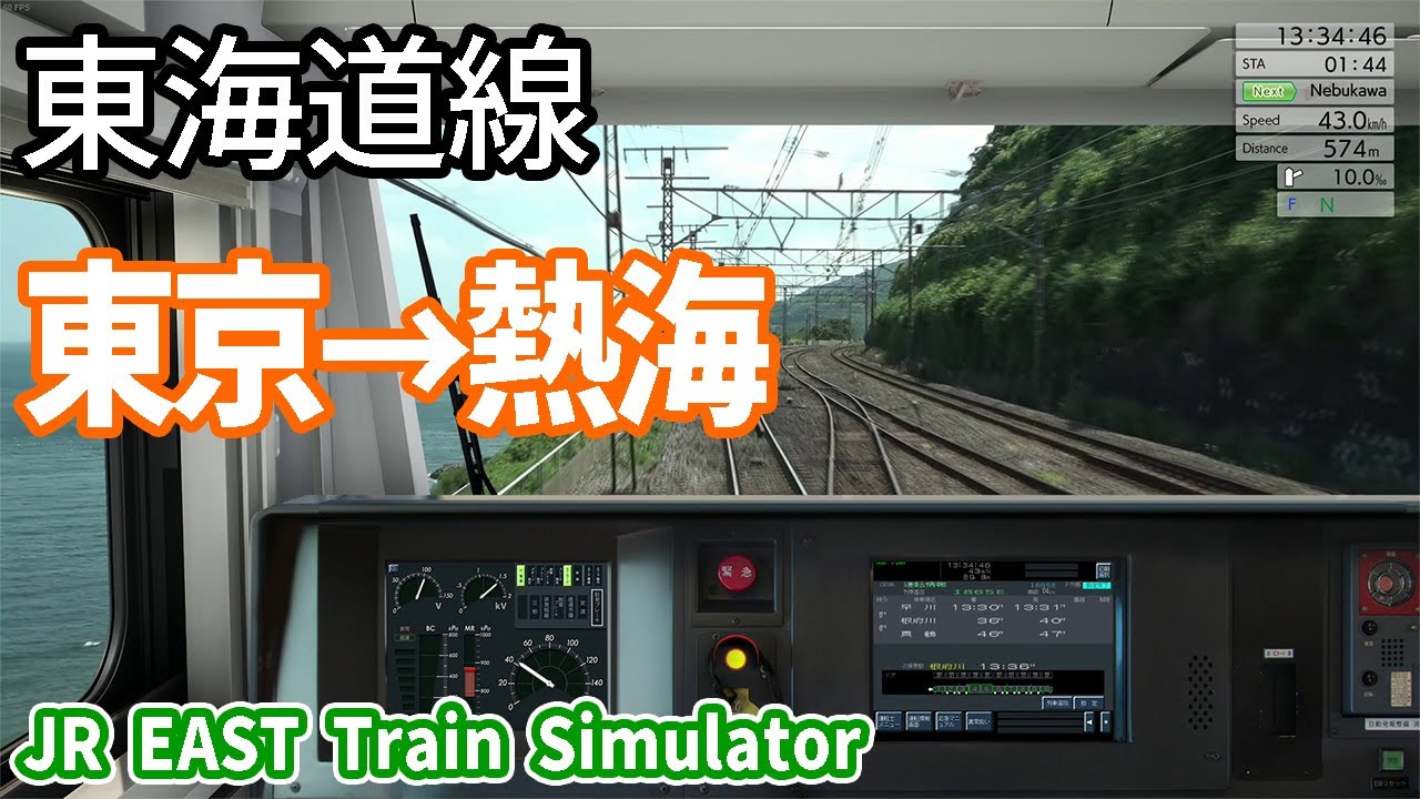【JR EAST Train Simulator・定時運転】東海道線 東京～熱海 E233 10両 JR東日本トレインシミュレータ