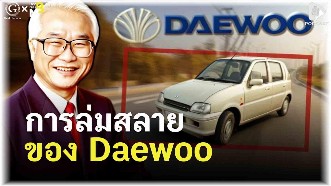 การล่มสลายของ Daewoo ตำนานแชโบลเกาหลีที่ตายเพราะ “หนี้” | Geek Monday EP315
