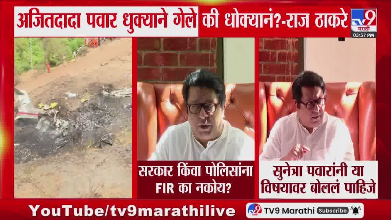 Raj Thackeray | अजितदादा पवार धुक्याने गेले की धोक्यानं ? - राज ठाकरे : tv9 Marathi