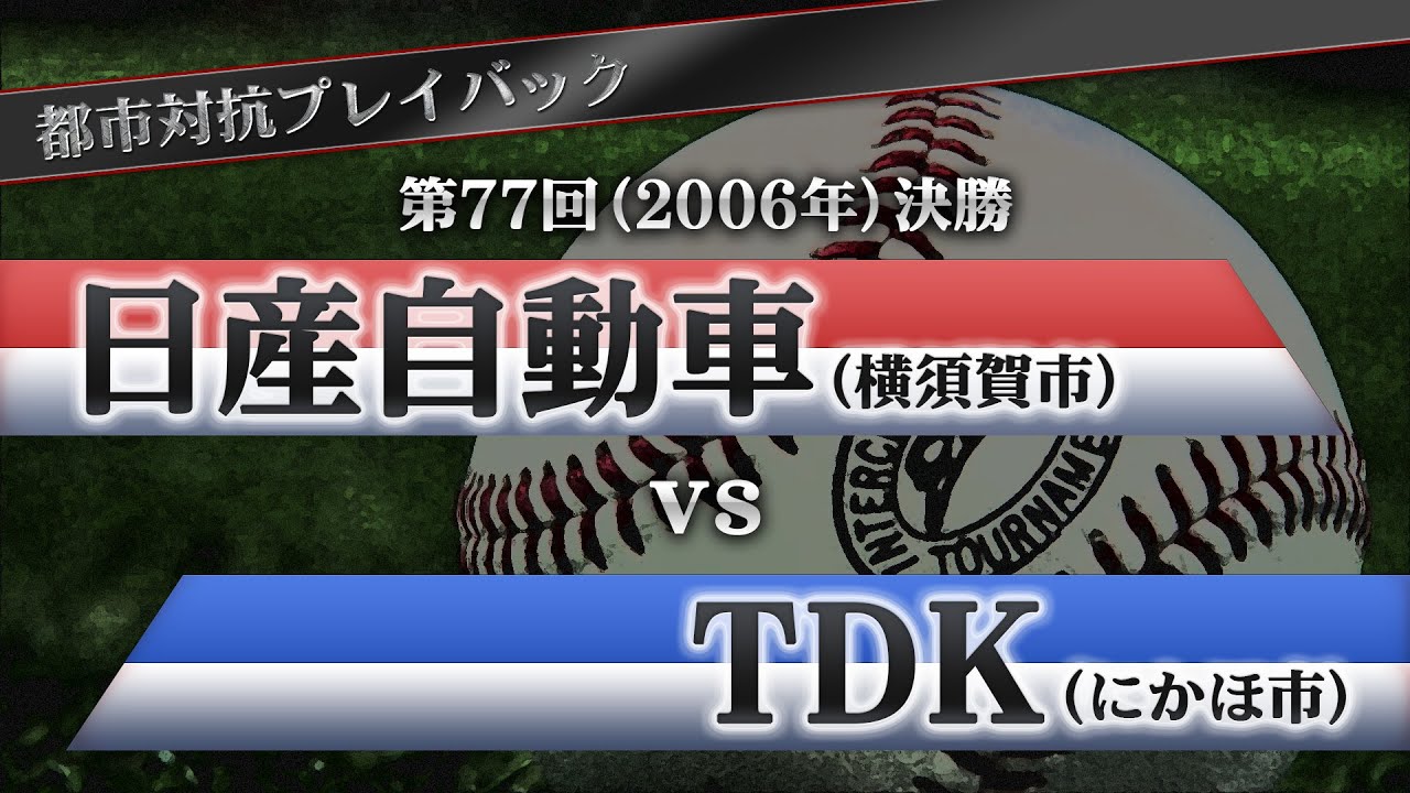 【都市対抗プレイバック】2006年 第77回決勝 日産自動車 vs TDK