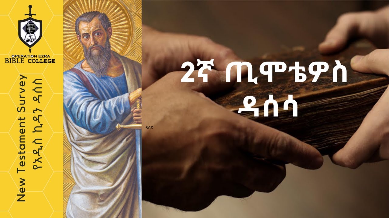 የአዲስ ኪዳን ዳሰሳ  |  2ኛ ጢሞቴዎስ |  ክፍል 1  |  አስፋው በቀለ (ፓ/ር)
