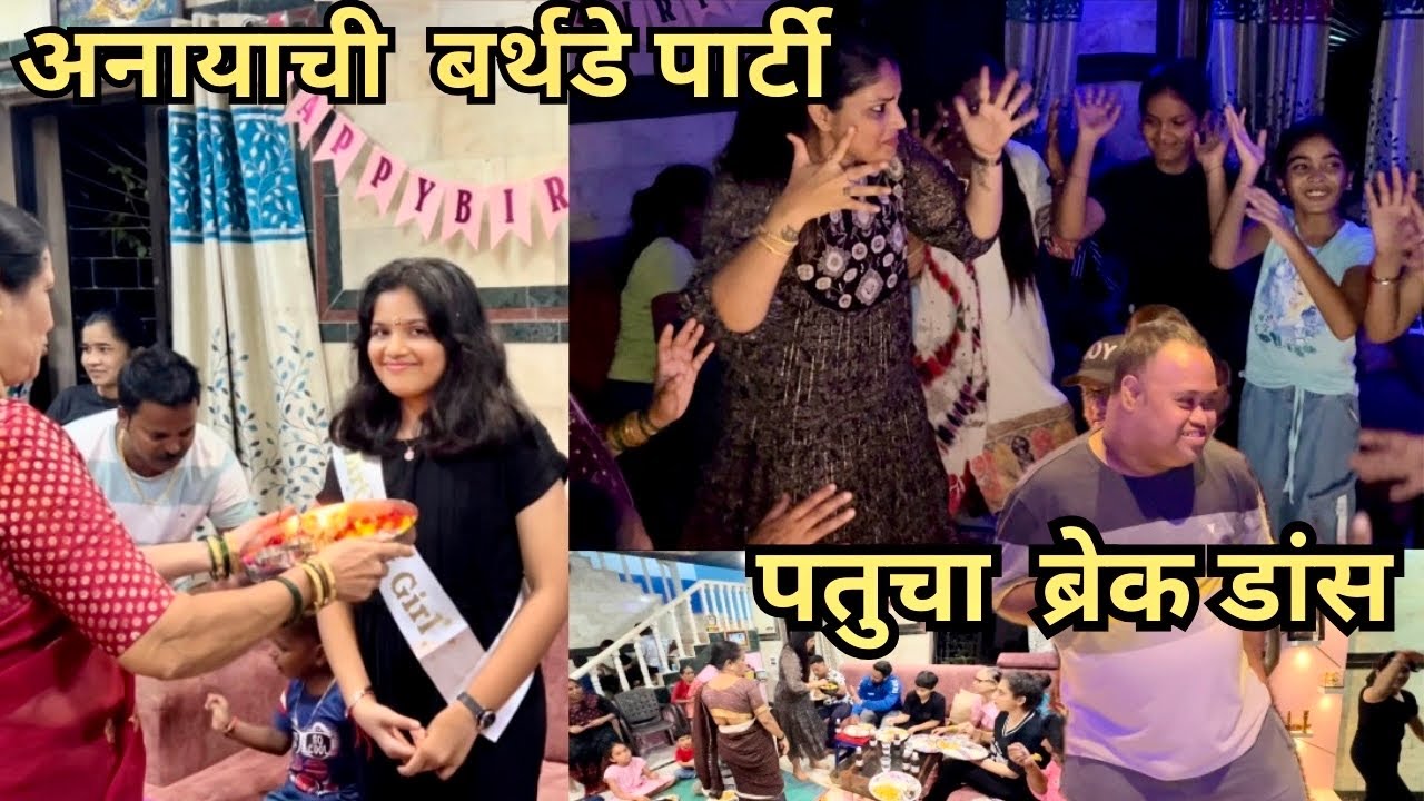 पतु आणि उमाने केला फैमिली सोबत धमाल डांस 💃 । Anaya Birthday Special