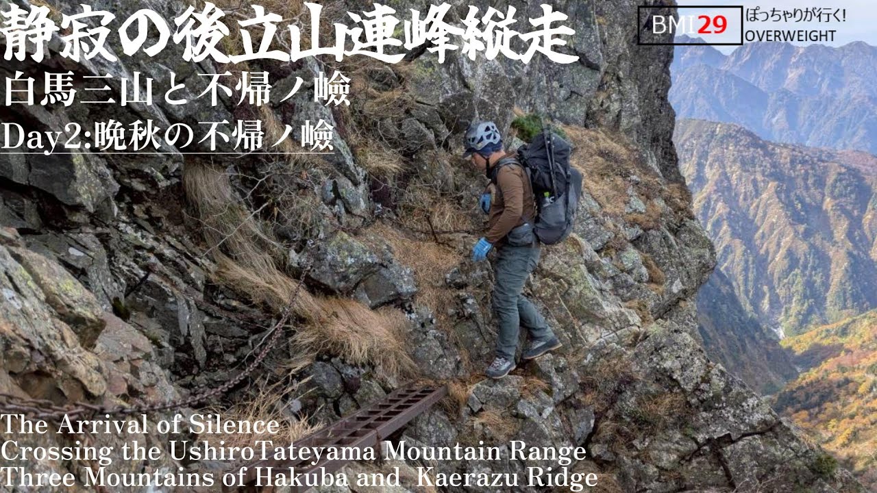 【登山】三大キレットの不帰から必ず帰ってやる！✨BMI29のぽっちゃりハイカーが行く後立山連峰白馬三山縦走