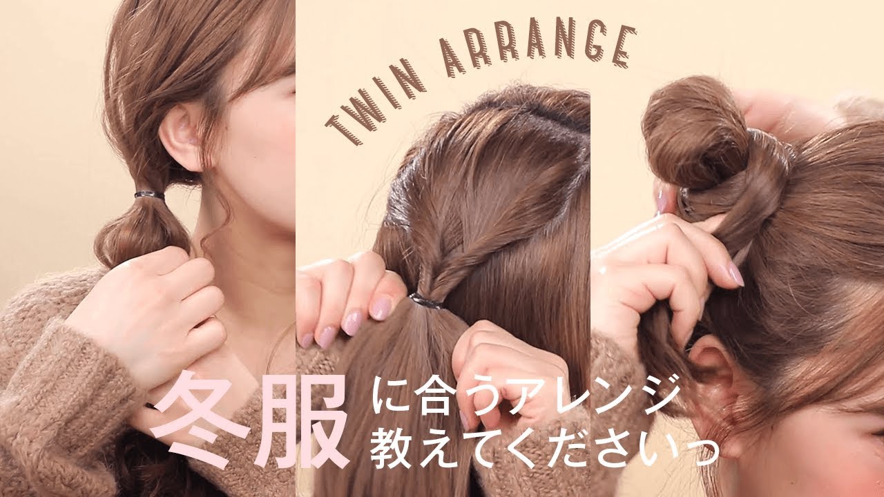 【ヘアアレンジ】秋冬服に合う、ツインアレンジ♡知らないなんてもったいない！
