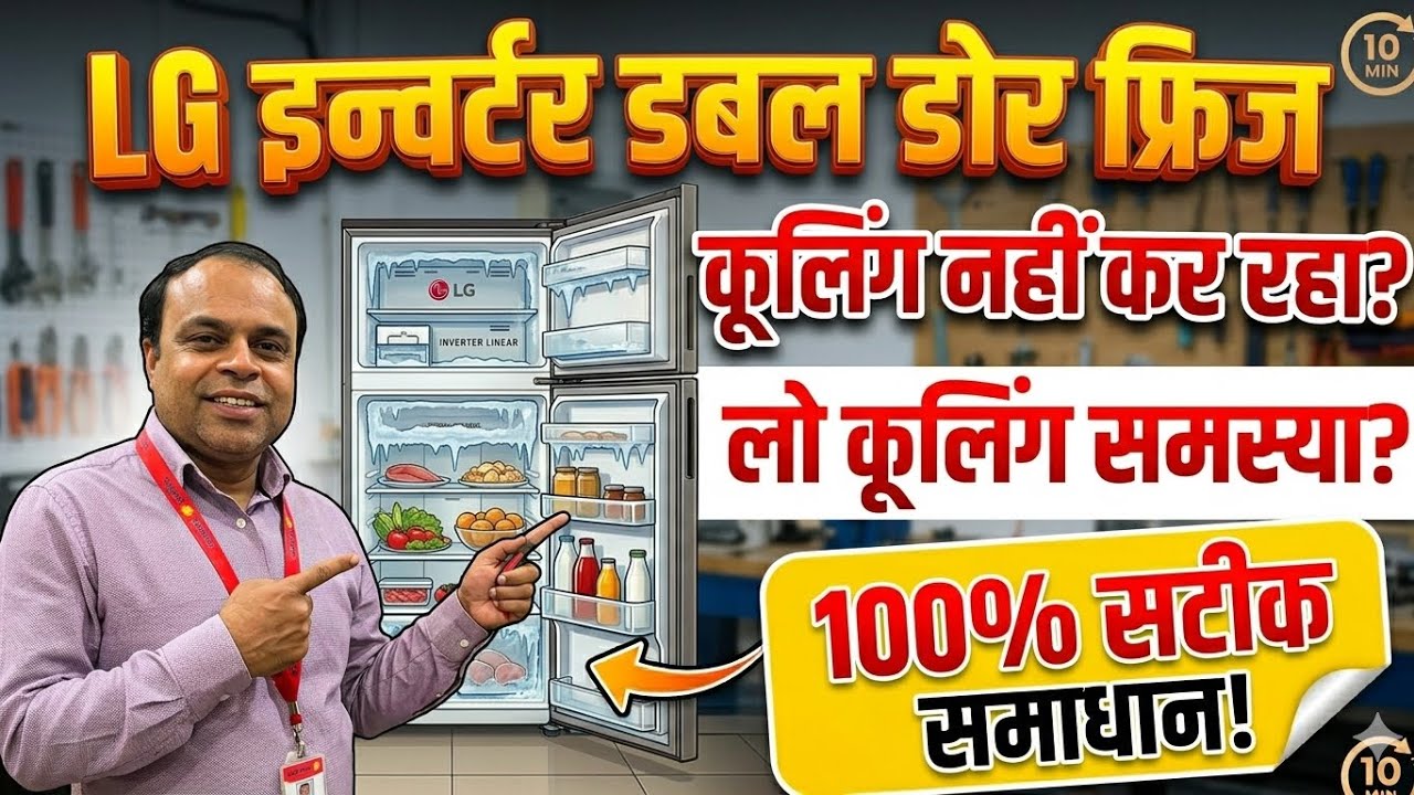 Lg inverter refrigerator कूलिंग नहीं कर रहा है /गैस लीकेज /sub condencer कीतना लगाये 