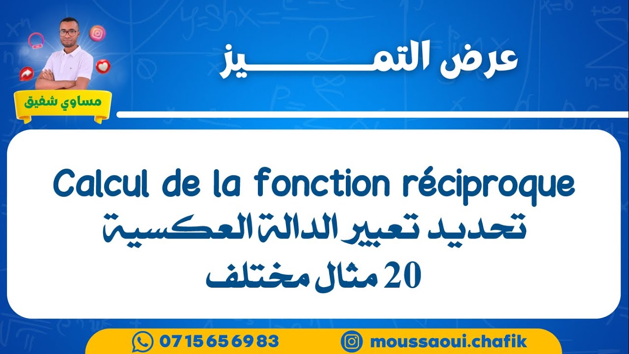 الدالة العكسية بكل بساطة كيفاش تحددها 20 مثال مختلف 💪💪