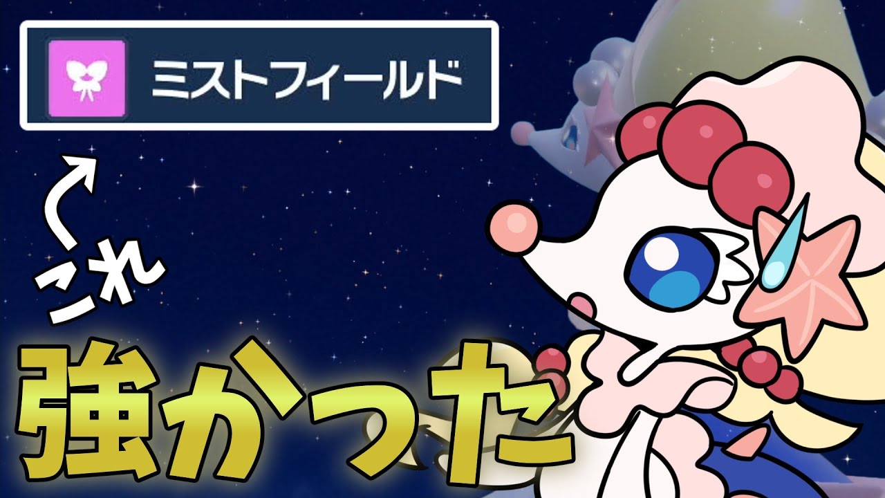 【ポケモンSV】アシレーヌさんのミストフィールドが環境ポケモンに刺さってとても強かったです！【スカーレットバイオレット】