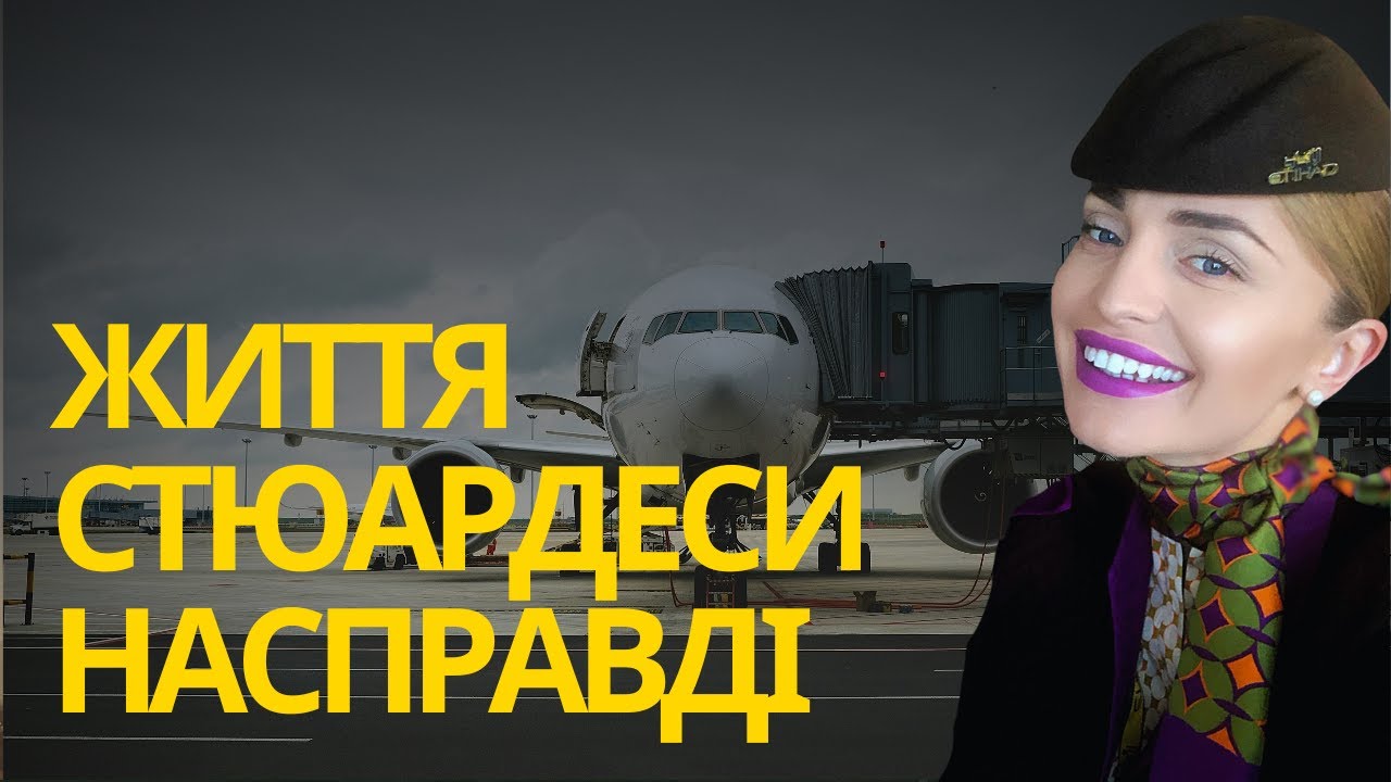 Скільки заробляють стюардеси, де вони живуть і як влаштоване їхнє особисте життя.