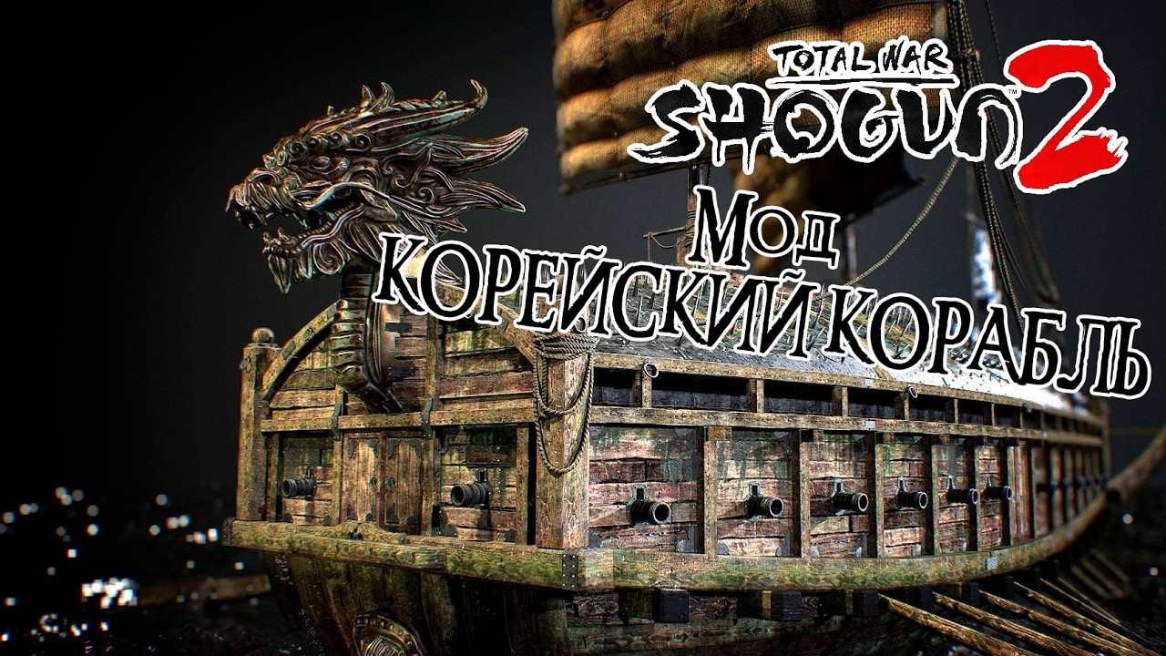 Total War: SHOGUN 2 - Мод Korean Turtle Ship