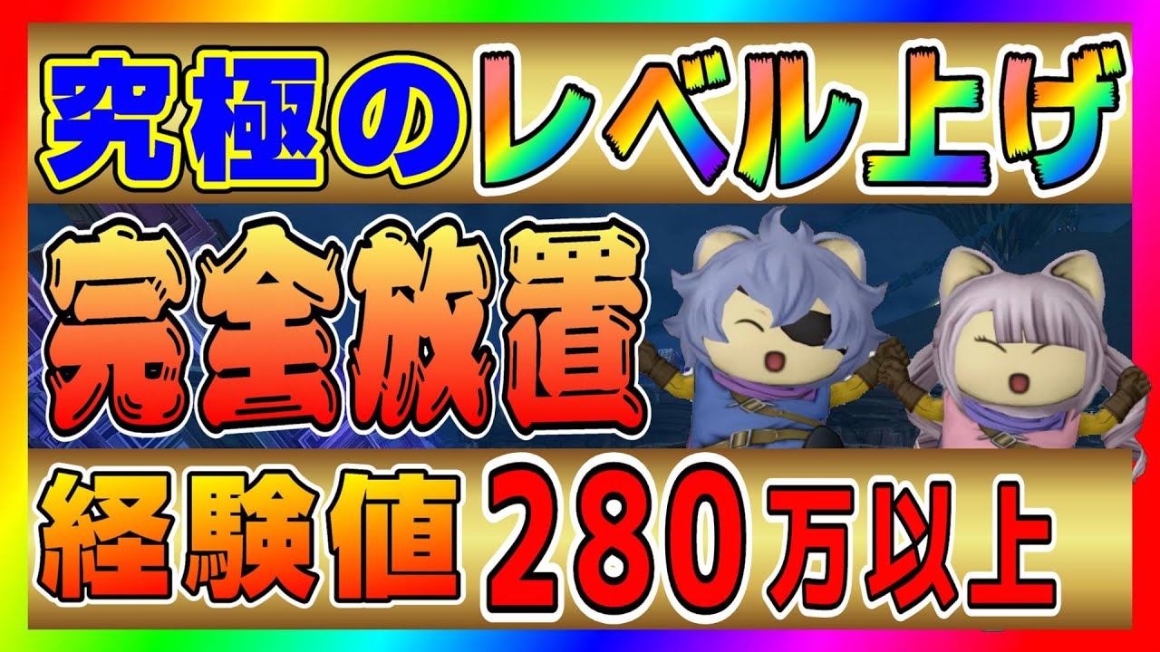 【ドラクエ10】究極のレベル上げ🔥完全放置で1玉経験値280万以上🔥あまりの楽さに驚いた！！【ドラクエ10オンライン】
