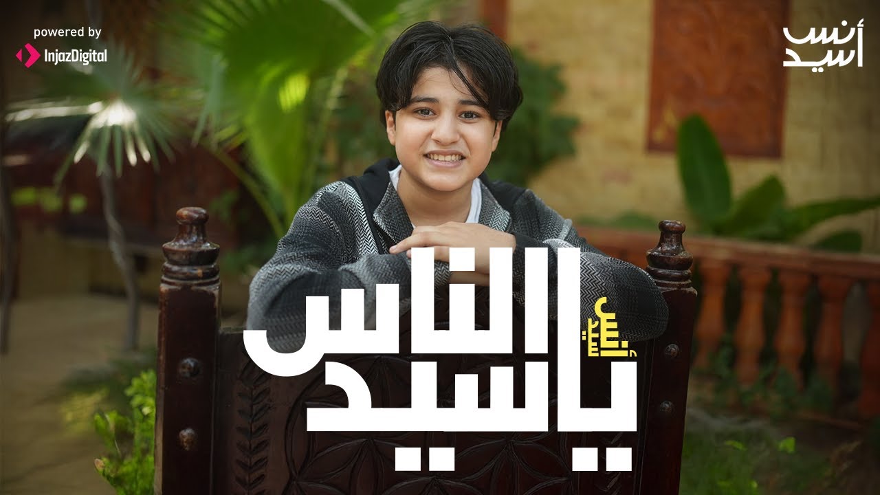 ياسيد الناس ( يا اجمل سيرة نسمعها)  أنس سيد Anas sayed - Ya Seid El-Nas