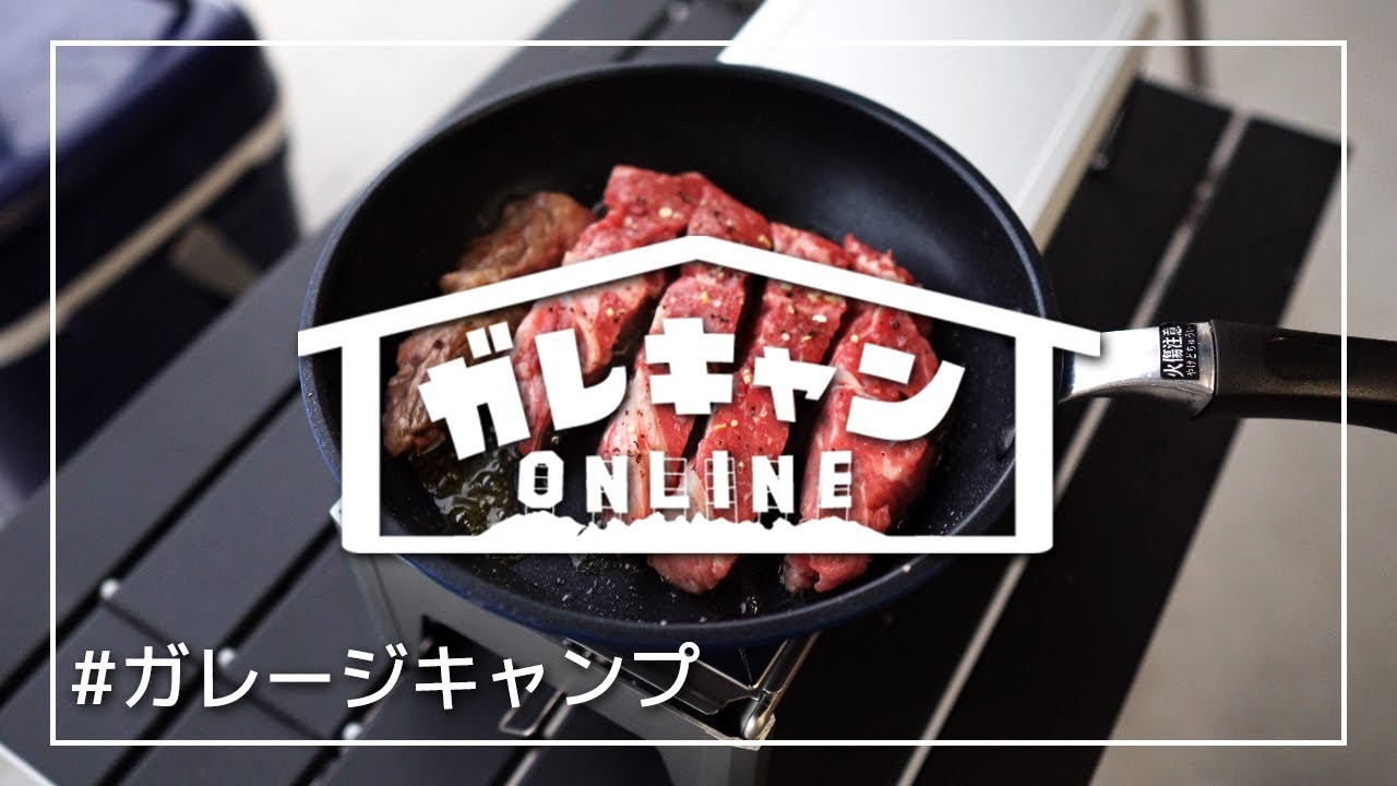 【ガレキャン】コロナでも友達と『楽しい』を共有！新しいソロキャンプ遊び『ガレキャンONLINE』【飯テロ】