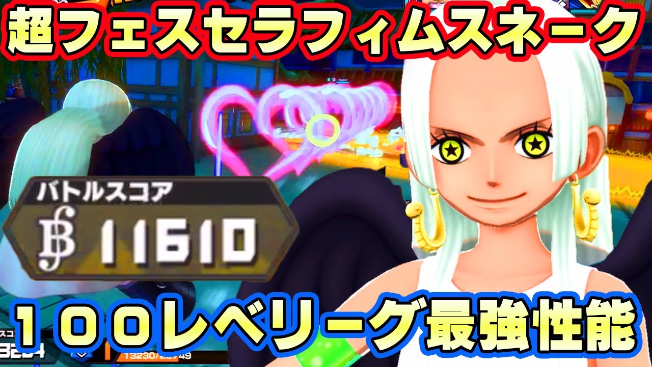 超フェスセラフィムS-スネーク100レべリーグ！ぶっ壊れ最強性能すぎる！【バウンティラッシュ】