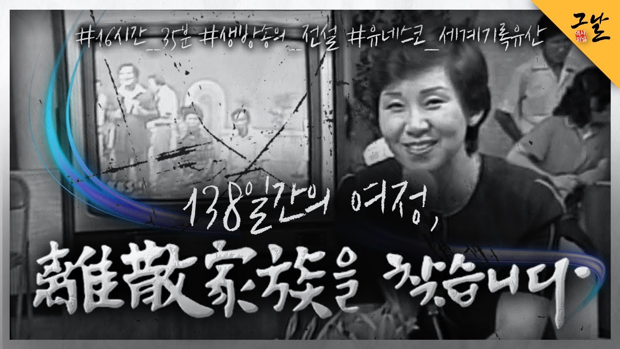 [KBS 역사저널 그날] 138일간의 여정 - 이산가족을 찾습니다 ㅣ KBS 210302 방송