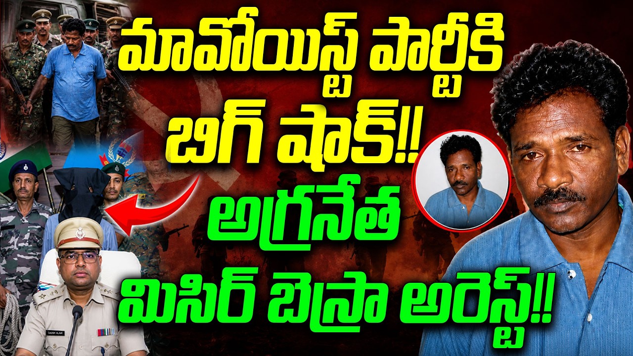 మావోయిస్ట్ అగ్రనేత మిసిర్ బెస్రా అరెస్ట్.! Maoist Top Leader Misir Besra Arrested | Disha TV