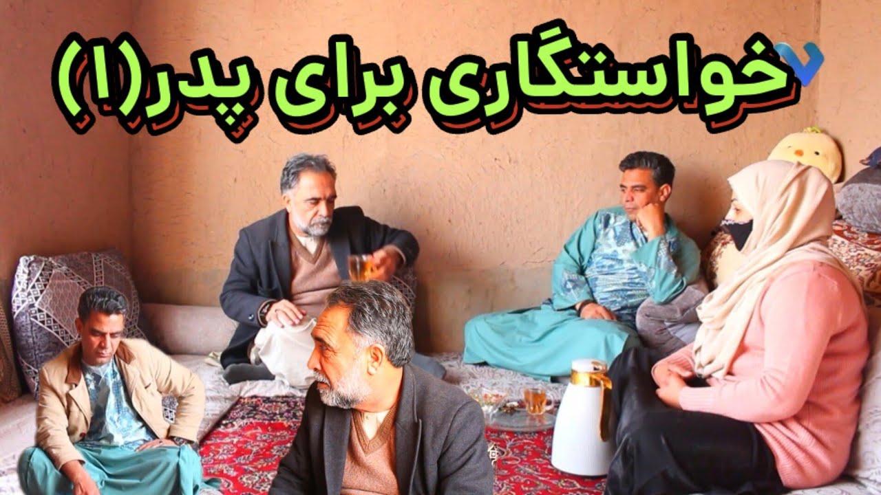 نمایش(خواستگاری برای پدر(پارت1)
