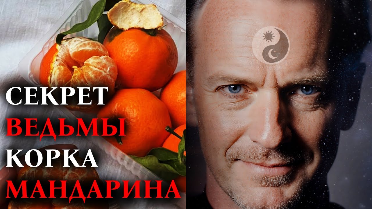 МАГИЯ МАНДАРИНА: Очищение сознания, пространства и снятие морока.
