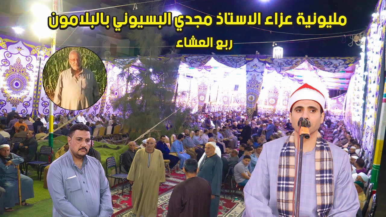 القارئ أحمد اسماعيل ربع العشاء  - عزاء الاستاذ مجدي البسيوني بالبلامون 2022/5/8