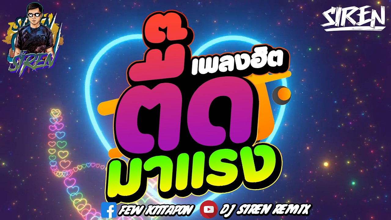 #DJSIREN #remix #tiktok 🔥เพลงฮิต