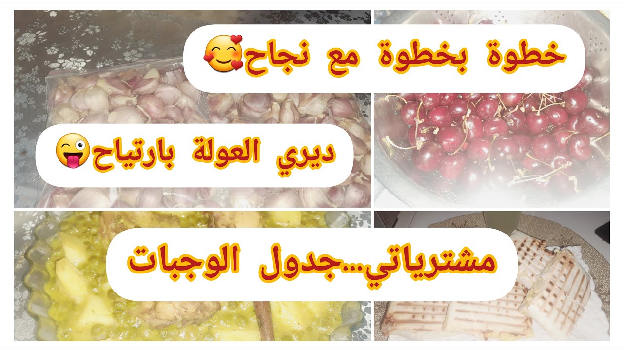 خطوة بخطوة مع نجاح🥰ديري العولة بارتياح🤑شاركتكم مشنرياتي🛒🥔🍒جدول الوجبات اقتصادي💸صيفي🌞كيما يحب خاطرك👍