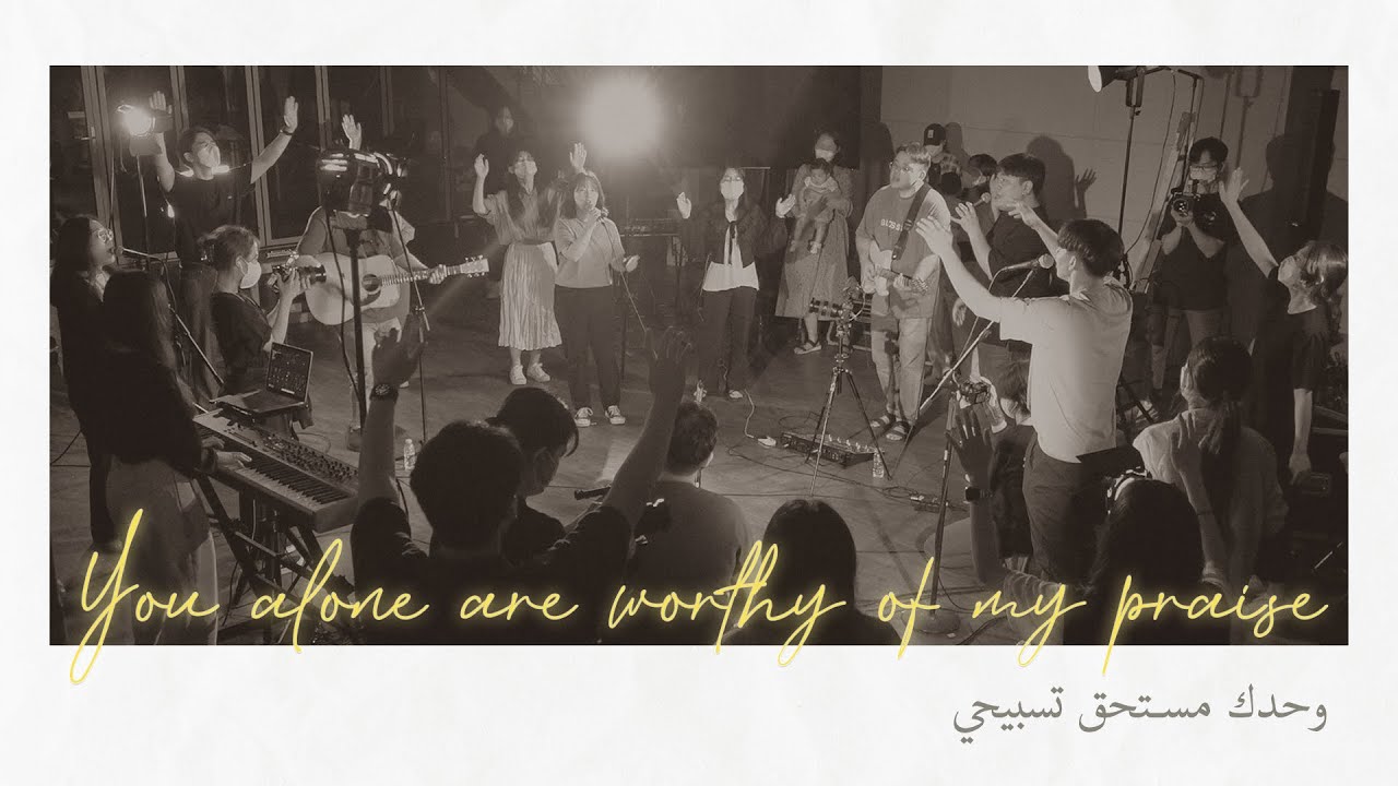 Arabic Worship (full ver.) | فيك يا يسوع, نباركك, البركة - In Jesus, We praise You, The Blessing