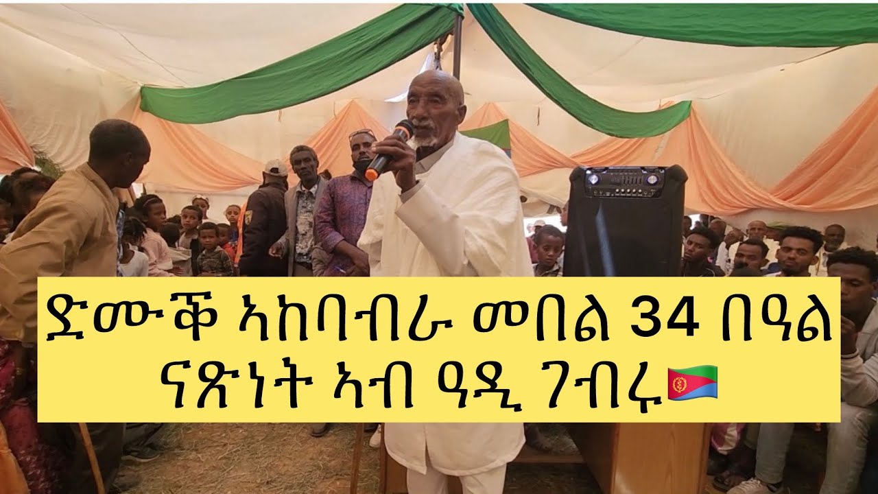Dmuq akebabra mebel 34 amet beal Natsnet ab adi Ghebru/ድሙቕ ኣከባብራ መበል 34 በዓል ናጽነት ኣብ ዓዲ ገብሩ