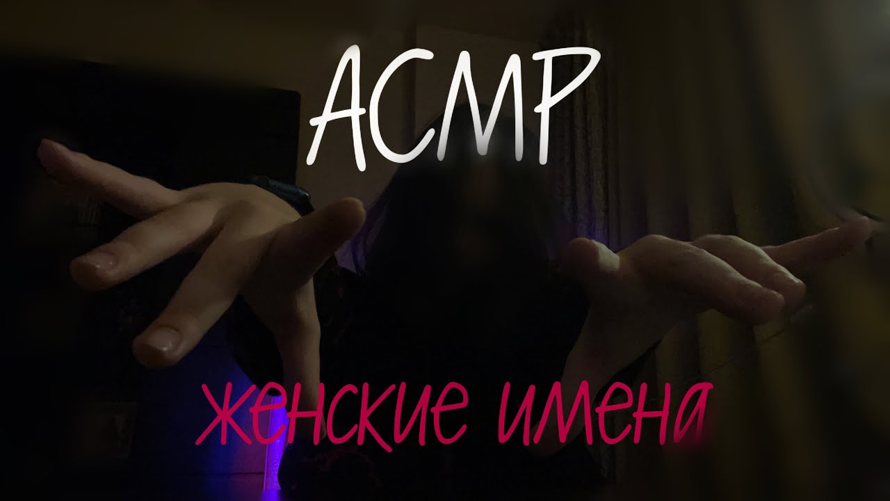 АСМР женские имена 🙆🏼‍♀️💗