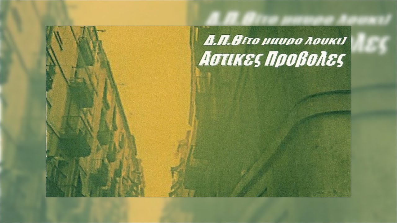 ΔΠΘ - ΜΕΣΑ ΣΕ ΚΟΥΤΑ |ΣΤΙΧΟΙ|