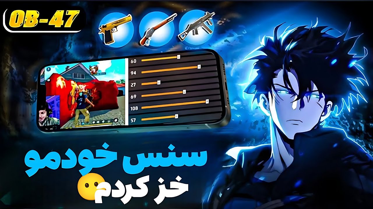 بالاخره بهترین سنسیوتی موبایل فری فایر خودمو خز کردم 🤯 با بالاترین درصد هدشات 😍