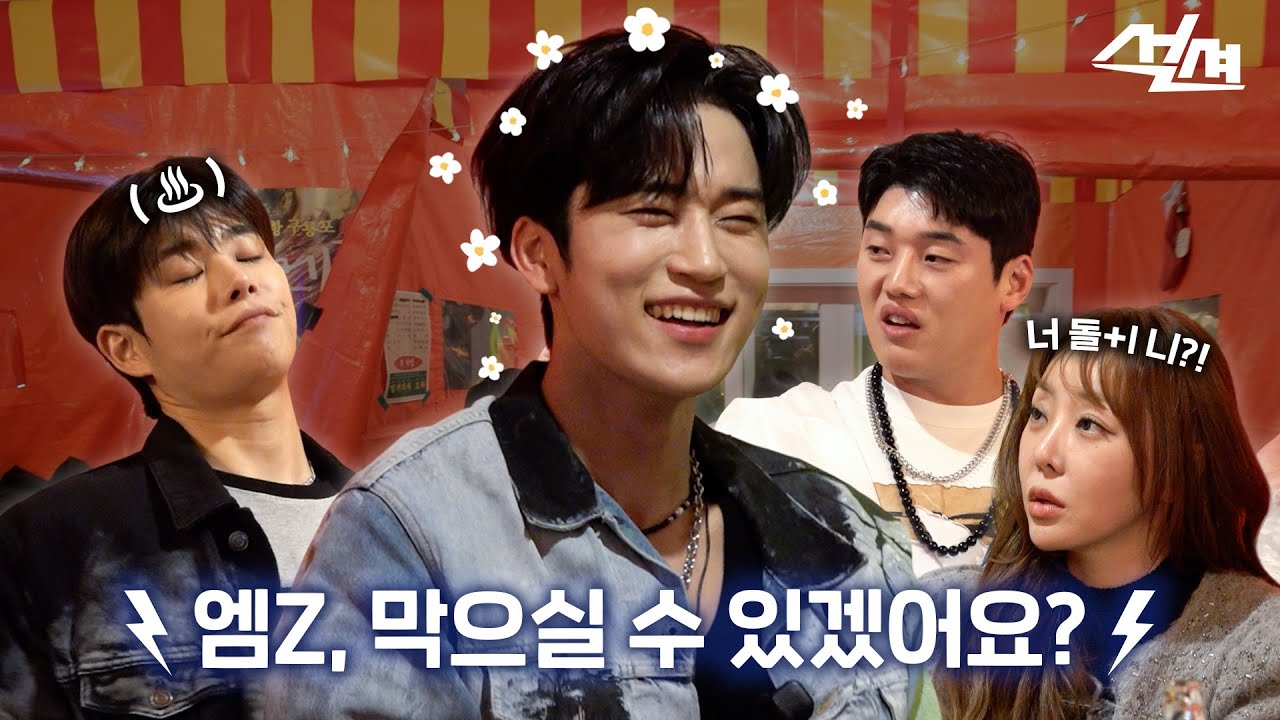 [ENG] 어서와 엠Z는 처음이지? | 석션⚡| EP06