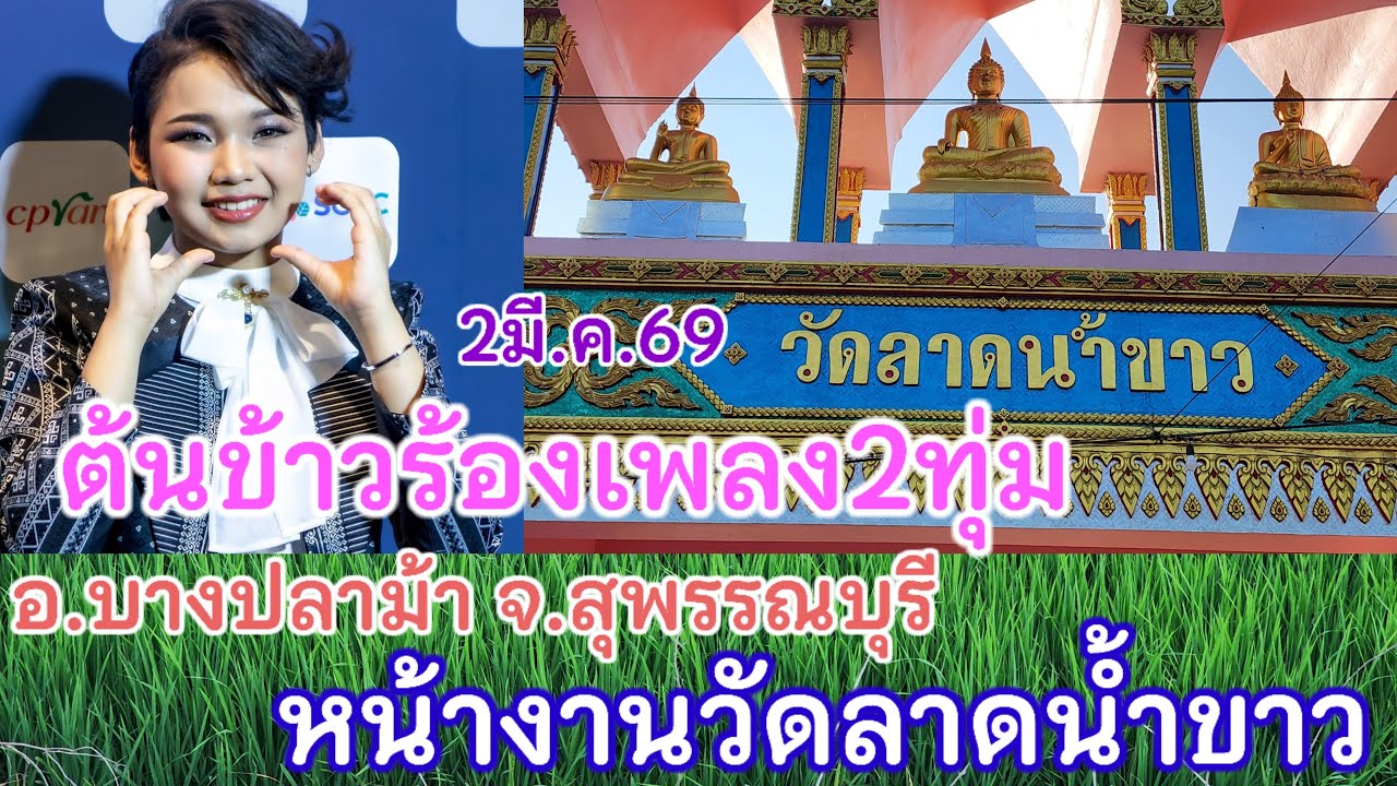 2มีนาคม69 งานทึ่1 ต้นข้าวขึ้นร้องเพลง2ทุ่ม วัดลาดน้ำขาว อ.บางปลาม้า จ.สุพรรณบุรี