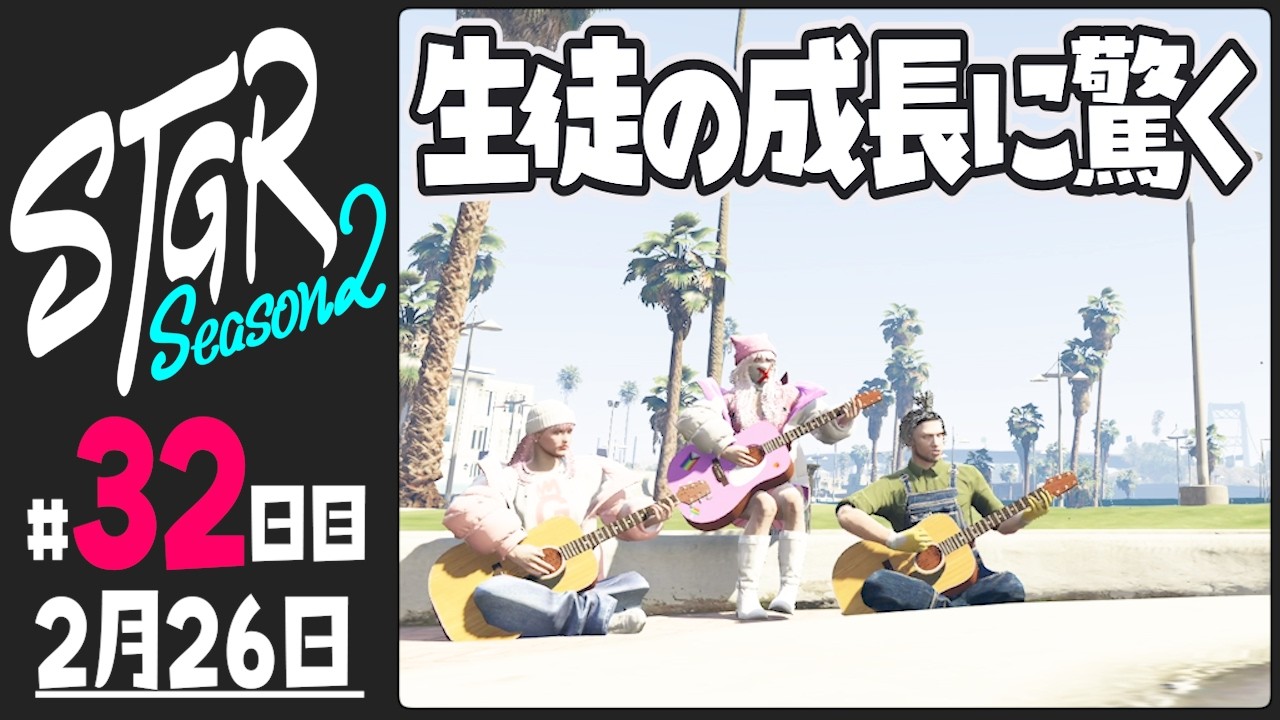 【#ストグラ Season2 - 32日目】生徒の成長に驚く【ぺこP / 渡戸リー】