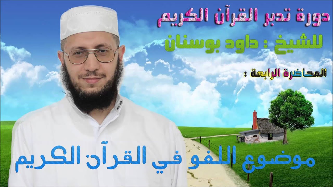 دورة تدبر القرآن الكريم للشيخ داود بوسنان - 04 - موضوع اللغو في القرآن الكريم .