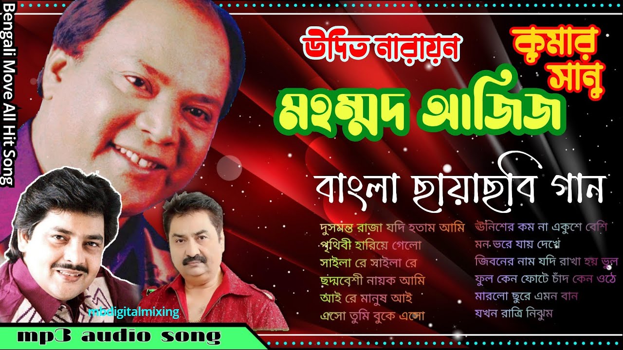  বাংলা_ছায়াছবি_গান_ননস্টপ_💜💜Bengali_Movie_Song_MD_Aziz_Kumar_Sanu_Udit_Narayan##mbdigitalmixing❤&zwj;🔥