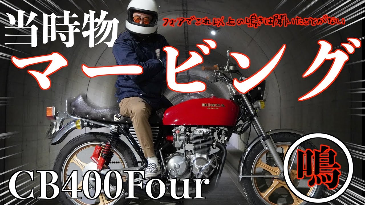 #69 CB400Four🛵激鳴き当時物マービング❗️