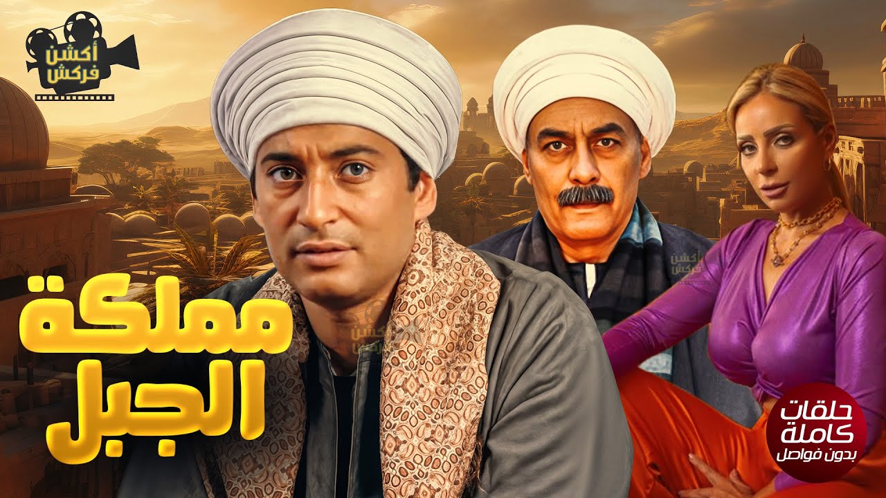 مسلسل مملكة الجبل لأول مرة كامل عمروسد و ري البارودي واحمد بدير حلقات متصلة بدون فواصل 