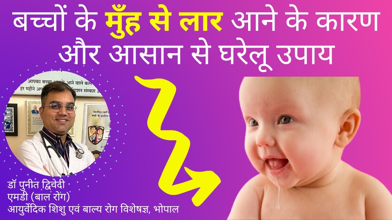 बच्चों के मुँह से लार आने के कारण और आसान से घरेलू उपाय | डॉ पुनीत द्विवेदी