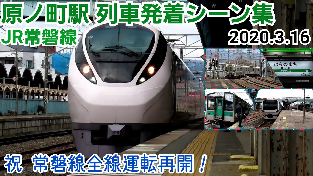 【常磐線】原ノ町駅列車発着&通過シーン集［2020年3月中旬］