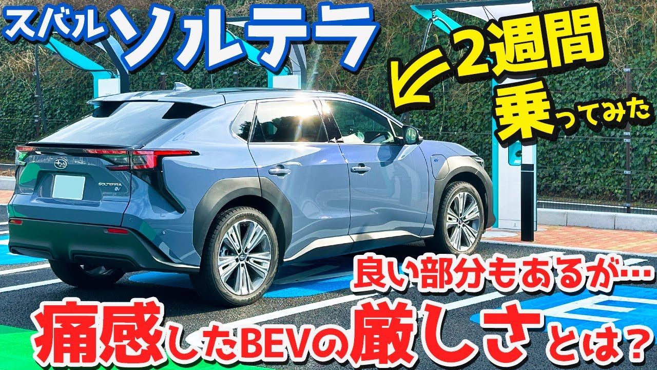【色々と痛感…】スバル ソルテラ 2週間短期レポート！ミッドサイズBEVを愛車として運用してみた結果…【SUBARU SOLTERRA ET-HS】