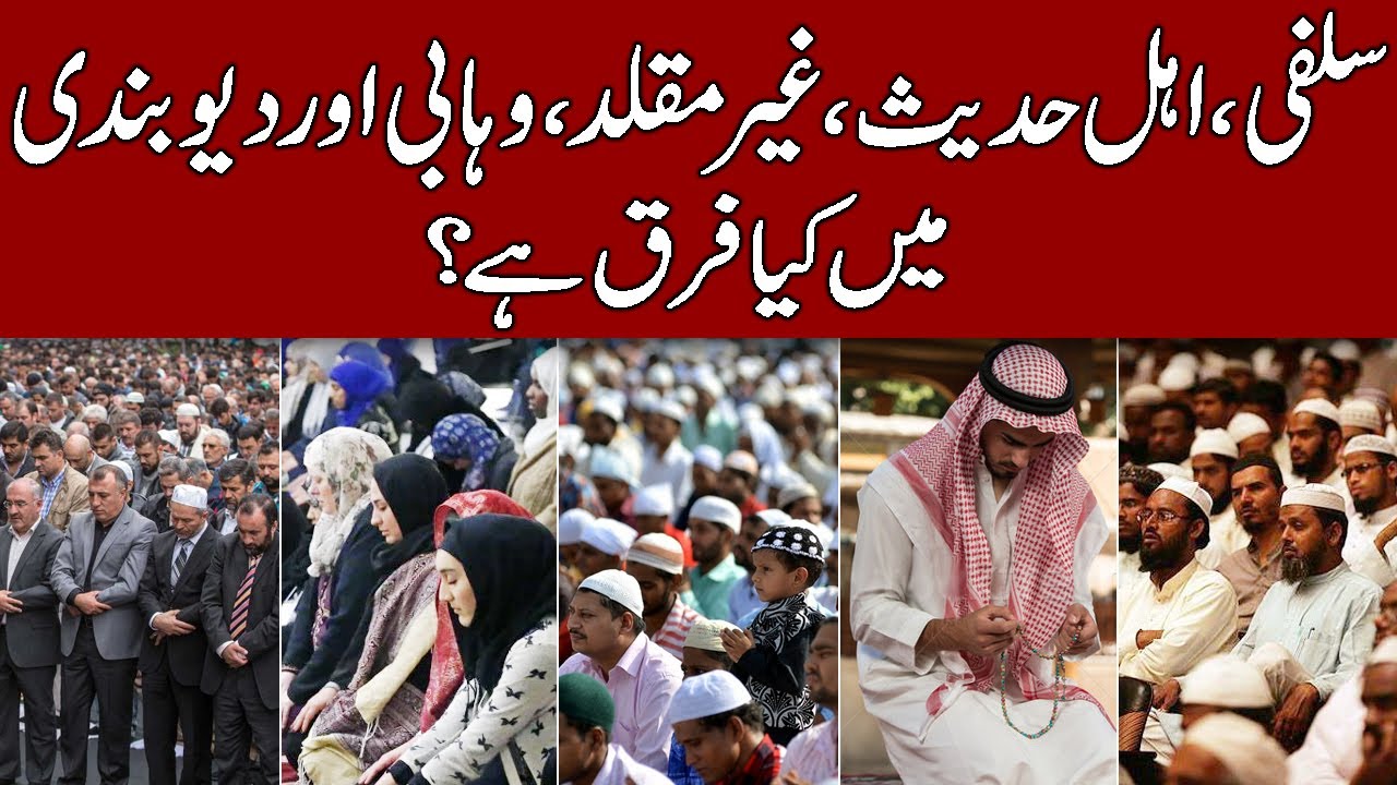 History of Salafi, Ahl e Hadith, Wahabism and Deobandi in Hindi & Urdu